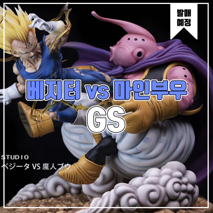  [소식] GS 드래곤볼 - 베지터 vs 마인부우