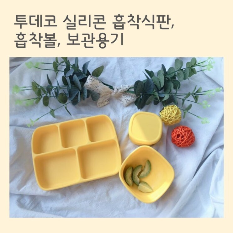  [체험단 후기] 아이주도식 이유식/유아식 준비물: 투데코 실리콘 흡착식판&흡착볼&보관용기
