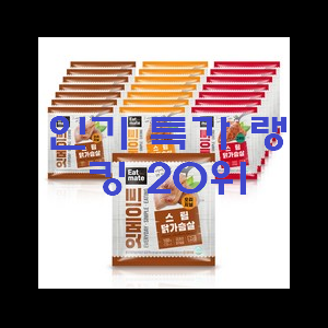  역대최고 닭가슴살 선택 강추!