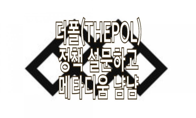 <개꿀팁> 더폴(THEPOL)에서 메타디움(META) 코인 줍줍 <개꿀팁> 더폴(THEPOL)에서 메타디움(META) 코인 줍줍