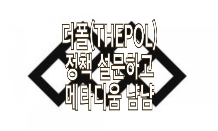 &lt;개꿀팁&gt; 더폴(THEPOL)에서 메타디움(META) 코인 줍줍