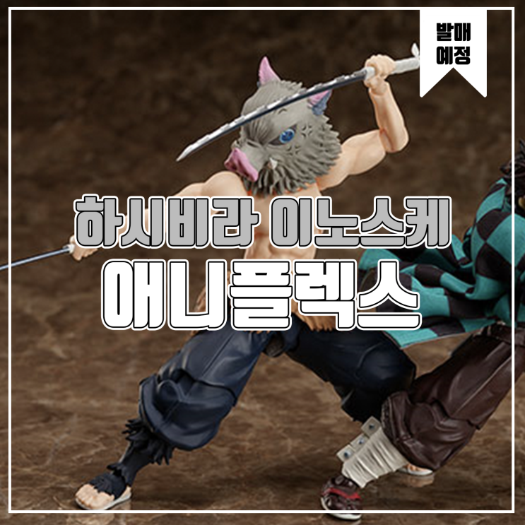  [소식] 애니플렉스 BUZZmod 귀멸의 칼날 - 하시비라 이노스케