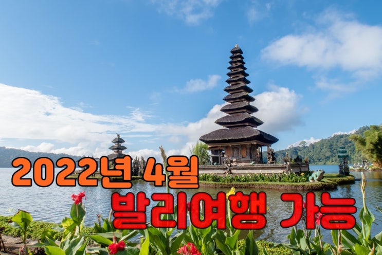  발리여행 외국인 여행 가능 2022년 4월