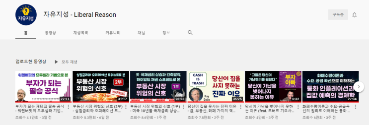  [자본주의 공부]부린이를 위한 부동산 유튜버 추천 - 첫번째