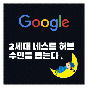  좀 더 잘 자야겠어? 구글 2세대 네스트허브