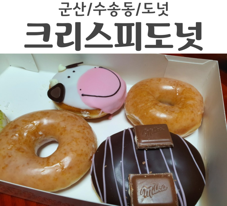  군산 수송동 디저트맛집 크리스피도넛 명불허전!!!