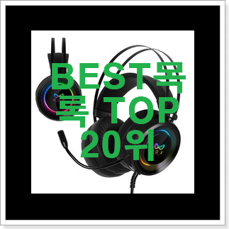 나만없어! 무선헤드셋 사는곳 공유 인기 핫딜 TOP 20위 나만없어! 무선헤드셋 사는곳 공유 인기 핫딜 TOP 20위