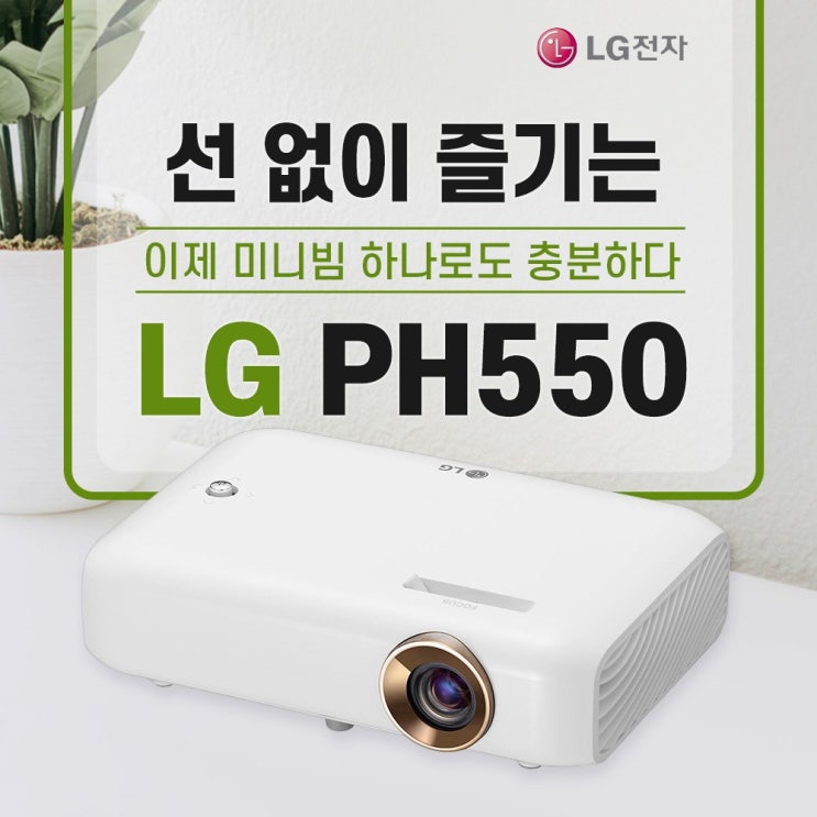 가성비 뛰어난 LG PH550 시네빔 미니 빔프로젝터 사은품증정 추천해요