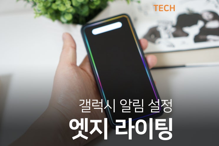  갤럭시 엣지라이팅 알림 테두리 효과 설정 방법! (feat S21)