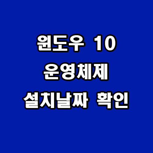  윈도우 10 운영체제 설치 날짜 확인 방법