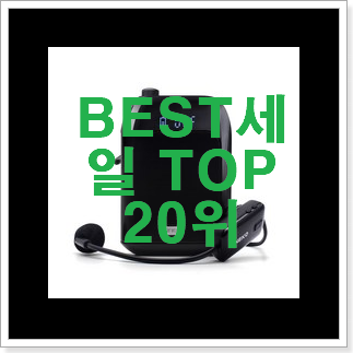 SNS대박 무선마이크 목록 BEST 목록 순위 20위 SNS대박 무선마이크 목록 BEST 목록 순위 20위