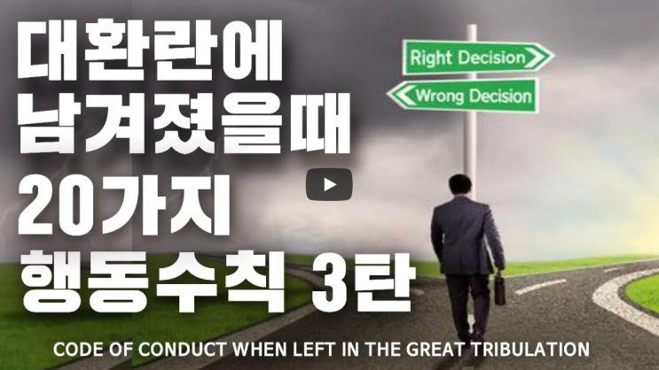  대환란에 남겨졌을 때 20가지 행동수칙 3탄 | 서울김포영광교회 박영민목사 코뿔소TV