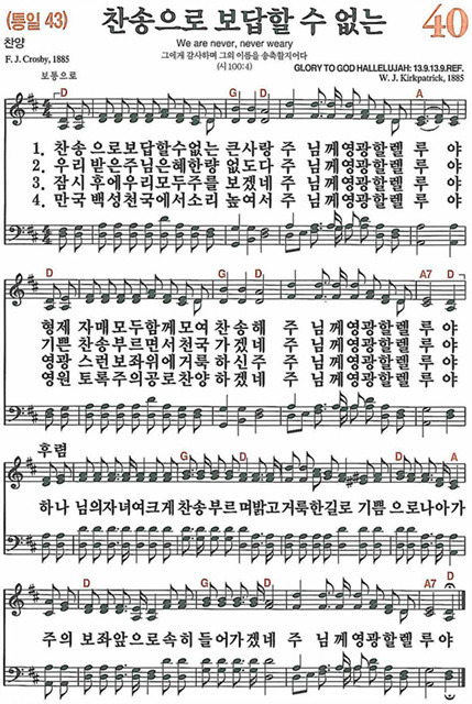  새찬송가 40장 찬송으로 보답할 수 없는