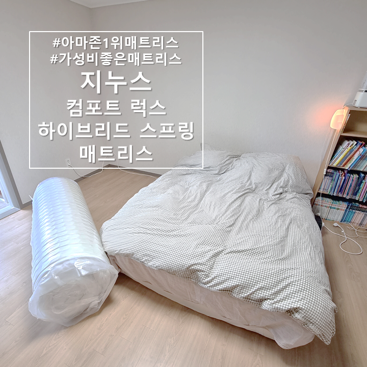  내돈내산)패밀리 침대로 지누스 컴포트럭스 하이브리드 스프링 매트리스