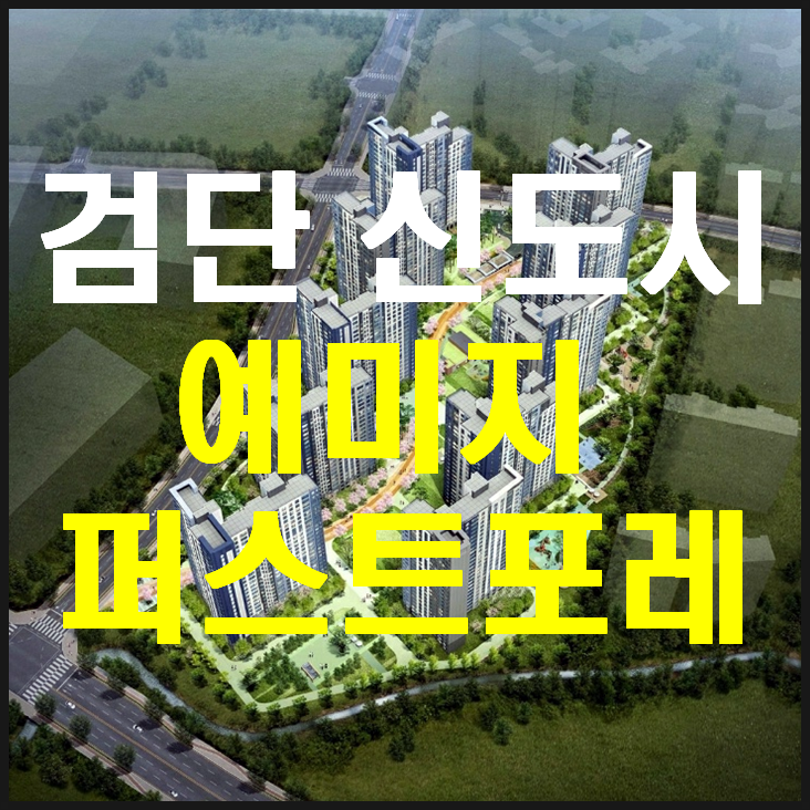  검단신도시 예미지 퍼스트포레 청약 1순위 조건 알아보기(추첨제 물량도 있습니다)