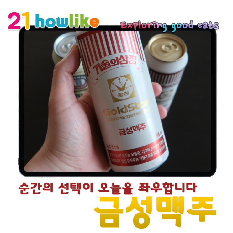  GS 리테일 창립 50주년 기념 출시한 금성맥주 (feat.GS25)
