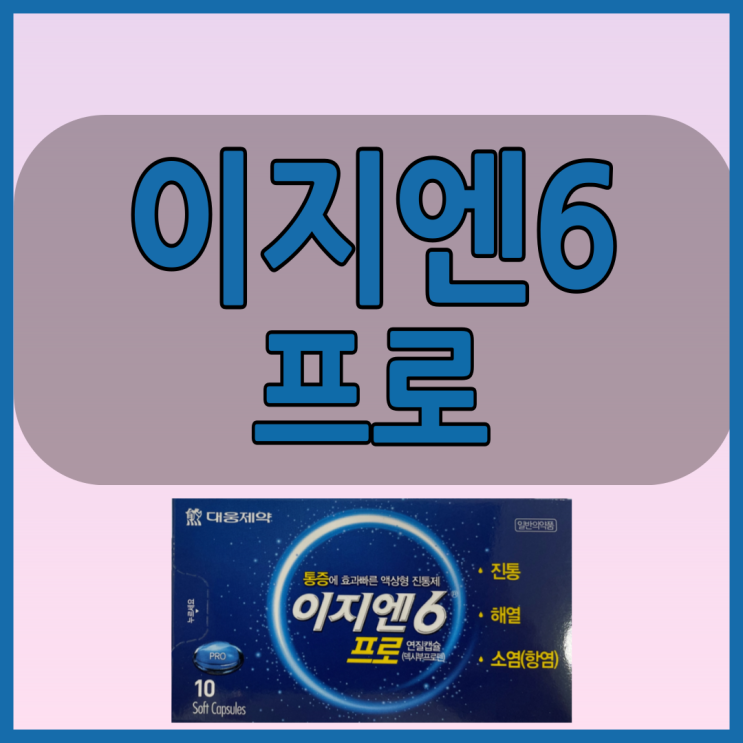  이지엔6프로 연질캡슐 효과좋은 진통제 복용전 확인해봅시다