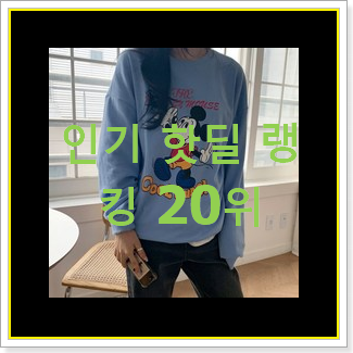  나만알고싶은 여자맨투맨 인기 특가 순위 20위