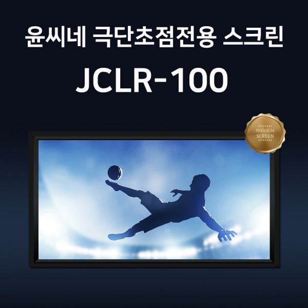 구매평 좋은 (주)윤씨네 윤씨네 초단초점프로젝터용 고급 액자형 스크린 JCLR-100 좋아요 구매평 좋은 (주)윤씨네 윤씨네 초단초점프로젝터용 고급 액자형 스크린 JCLR-100 좋아요