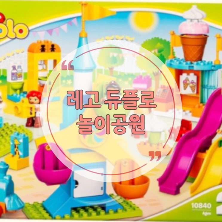  레고 듀플로 놀이공원으로 창의력 집중력 UP