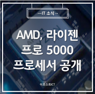 [IT 소식] AMD, 라이젠 프로 5000 프로세서 공개