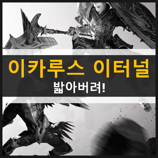 이카루스 이터널 사전 예약 막차! 출시일은 언제? 마동석 밟아버려! 이카루스 이터널 사전 예약 막차! 출시일은 언제? 마동석 밟아버려!