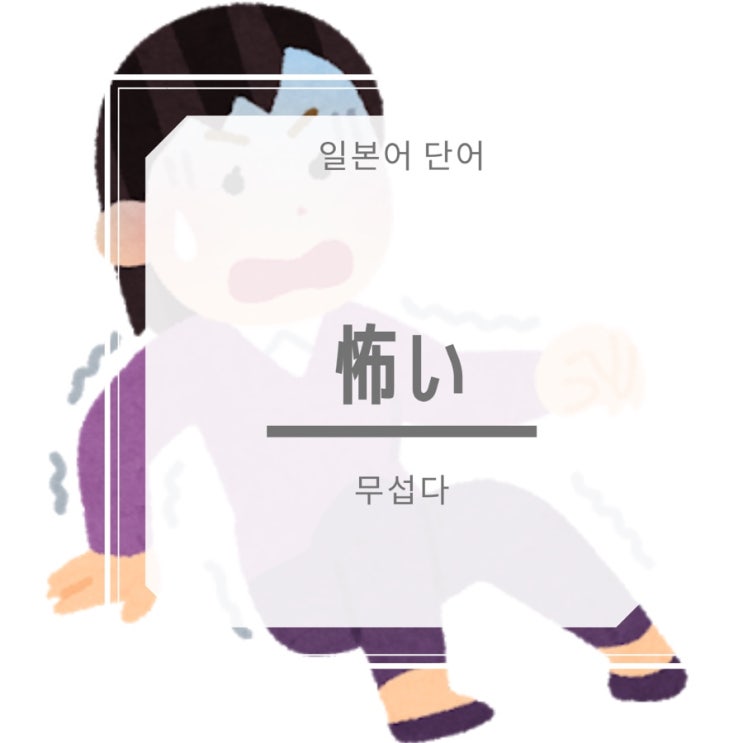  [일본어단어] 怖い 무섭다