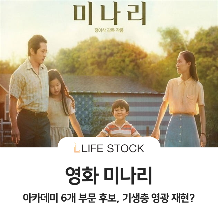  영화 미나리, 영광을 함께할 관련주