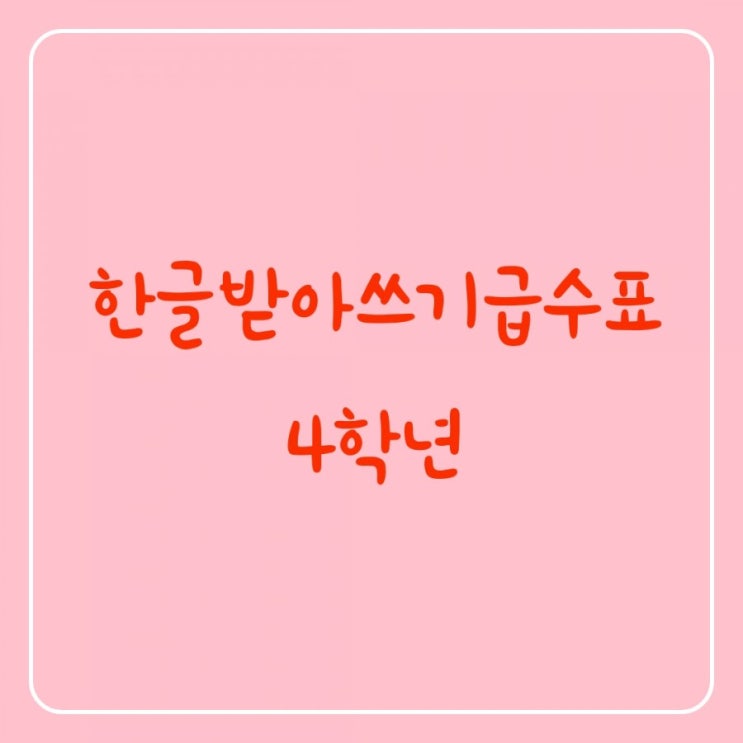  초등학생받아쓰기 초등학교4학년 받아쓰기급수표