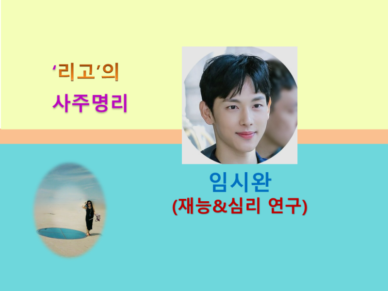 임시완 사주 분석