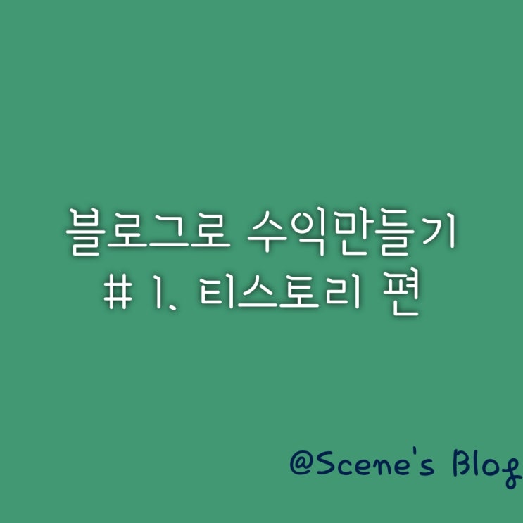  블로그로 수익만들기 # 1. 티스토리 편