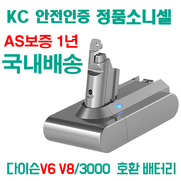 핵가성비 좋은 [국내배송] kc 인증 정품 소니셀 다이슨 V6 V8 청소기 호환배터리, V6 3000 좋아요