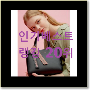  유행예감 질스튜어트가방 탑20 순위 BEST 핫딜 TOP 20위