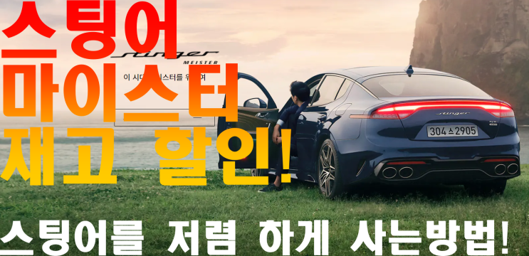  스팅어 할인, 스팅어 할인 재고, 재고할인, 할인 폭! 스팅어 마이스터 정보!