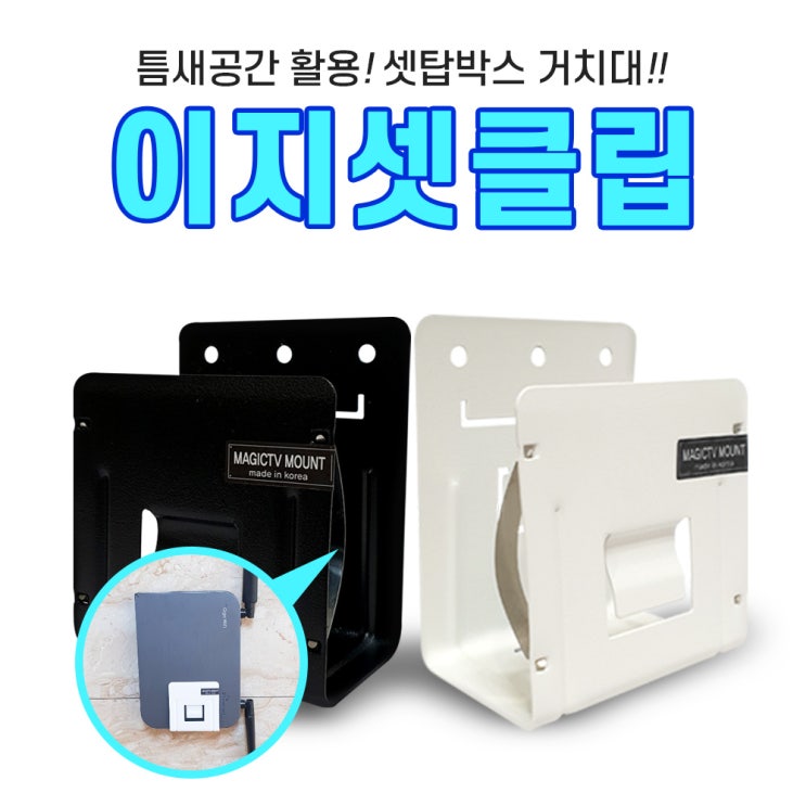 인기 많은 매직네트웍스 셋톱박스숨기기 벽걸이tv 셋탑박스 브라켓 세톱박스 거치대 1+1 이지셋클립, 일반 구성품/ 블랙+블랙 추천해요 인기 많은 매직네트웍스 셋톱박스숨기기 벽걸이tv 셋탑박스 브라켓 세톱박스 거치대 1+1 이지셋클립, 일반 구성품/ 블랙+블랙 추천해요