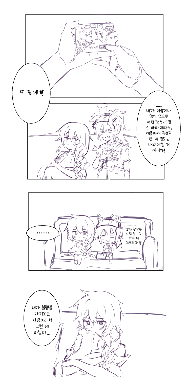  [번역] 즉석 복권(제목 미상) [坐我的飞机就要听我的话] [명일방주/웹코믹]