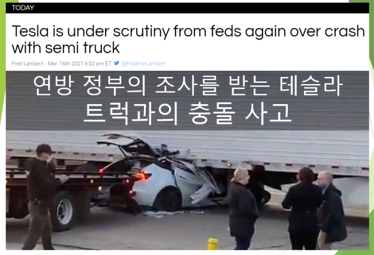  테슬라 충돌사고 연방정부의 조사를 받게 되다 (feat. 오토파일럿, 자율주행)
