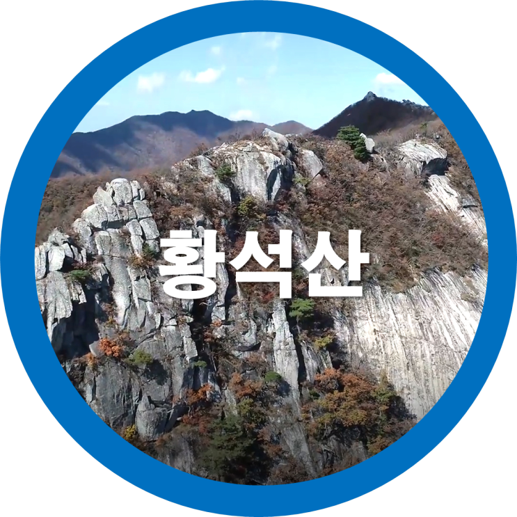 방구석 랜선여행-우리나라 100대 명산중 경남 함양에있는 황석산으로 가볼까요