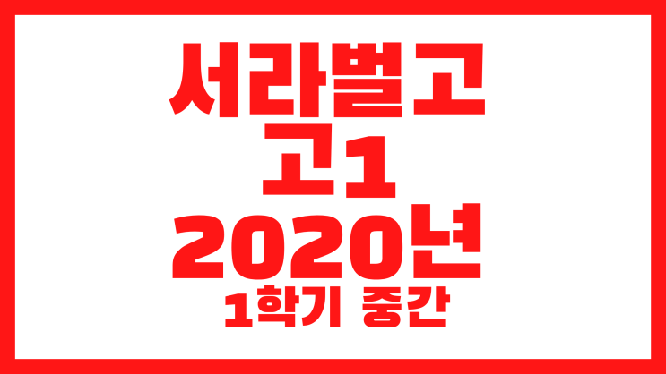 서라벌고,서라벌고등학교 수학 기출 고1-2020년 1학기 중간