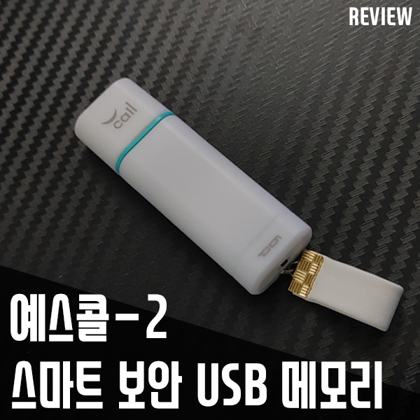 스마트 보안 USB 메모리 예스콜2 분실 걱정 없다고요? 스마트 보안 USB 메모리 예스콜2 분실 걱정 없다고요?