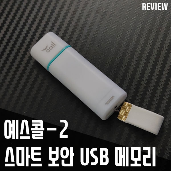 스마트 보안 USB 메모리 예스콜2 분실 걱정 없다고요?