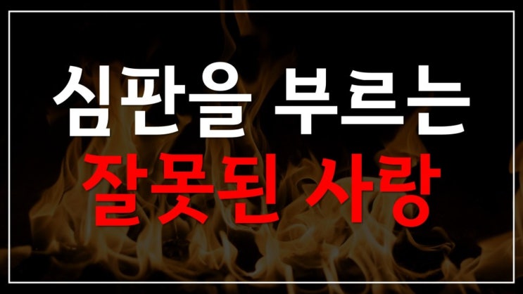 새일교회 | 심판을 부르는 잘못된 사랑 새일교회 | 심판을 부르는 잘못된 사랑