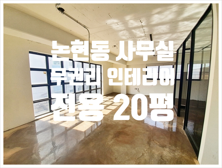  20평 빈티지 인테리어 논현동 소형 사무실임대