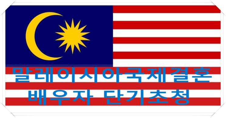 말레이시아국제결혼 및 말레이시아배우자 단기비자 초청 말레이시아국제결혼 및 말레이시아배우자 단기비자 초청