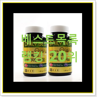  신뢰가는 남성종합비타민 제품 베스트랭킹 공유