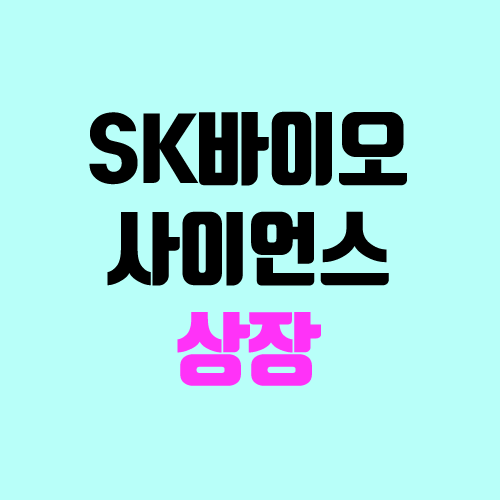 SK바이오사이언스 상장일, 주가 따상 가능성 / 장외가 SK바이오사이언스 상장일, 주가 따상 가능성 / 장외가