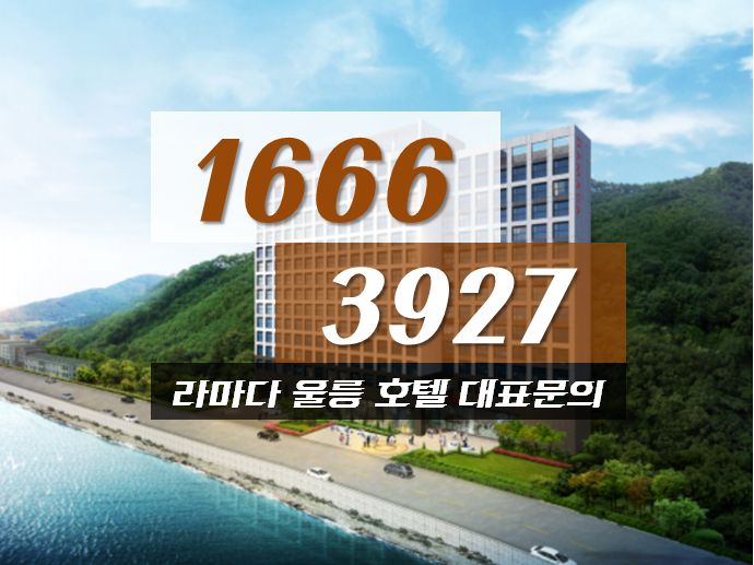 라마다 울릉 호텔 분양_ 전 객실 파노라마 오션뷰!_ 분양가 및 홍보관 위치 확인요