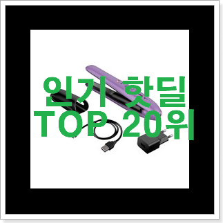 유행예감 무선고데기 목록 가성비순위 유행예감 무선고데기 목록 가성비순위