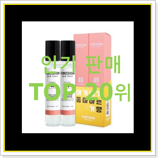  초대박 더블유드레스룸섬유향수 물건 BEST top 순위 20위