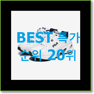  실속있는 휠라운동화 BEST 핫딜 TOP 20위